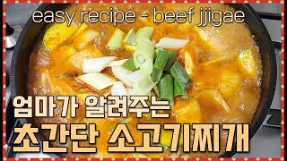 속이 든든한 소고기찌개 레시피 | Beef Jjigae Easy Recipe | 엄마밥(Mom's Meal)