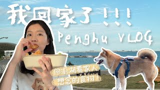 澎湖 Vlog｜妮寶熱情迎接、想念的食物、母親節快樂