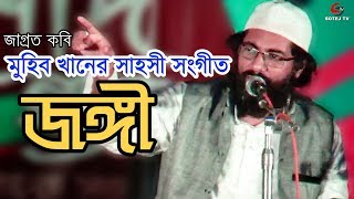 Bangla New Islamic Song Allama Muhib Khan আল্লামা মুহিব খান এর সাহসী সংগীত | জঙ্গী Jongi | SOTEJ TV