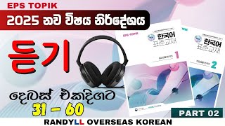 2025 නව විෂය නිර්දේශය | සවන්දීම දෙබස් එක පෙළට Part 2 | EPS TOPIK New Listening Conversations