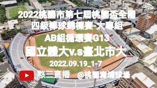 2022.09.19_1-7【2022桃園市第七屆桃園盃全國四級棒球錦標賽-大專組】AB組循環賽G13~國立體大(台灣啤酒)v.s臺北市大《駐場直播No.07駐場在桃園市青埔運動公園棒球場》