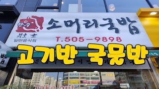 인천에서 두손가락에 들어가는 푸짐한 소머리국밥 장사한우소머리국밥 | someori gukbap(Ox Head Rice Soup) | MUKBANG