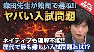 【入試の英語対策!!】森田先生が独断で選ぶ!! ヤバい入試問題No.1とは!?｜大学別英語対策動画