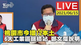 桃園市今增12本土 6大工業區篩檢站 鄭文燦說明LIVE