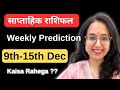 Saptahik Rashifal | 9th-15th Dec | Weekly Horoscope | Tarot Reading Hindi | Rashifal | EasyVasstu