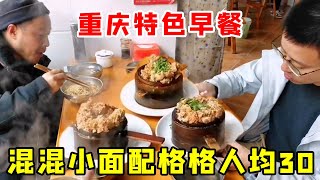 人均30元的重庆特色早餐，混混小面配格格，吃得巴适【青山快来吃】