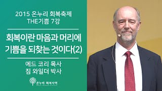 7강 회복이란 마음과 머리에 기쁨을 되찾는 것이다(2) l 짐 와일더 박사, 에드코리 목사 l 2015 온누리 회복축제 THE기쁨