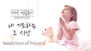 [1 Song 1 Hour] Sweet Hour of Prayer - Piano Instrumental w. lyrics/내 기도하는 그 시간 피아노 찬송가(가사)