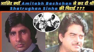 Amitabh Bachchan and Shatrughan Sinha War | Kaala Patthar | bollywood latest news