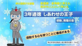 ３年道徳「しあわせの王子」　感動する気持ちを持っている自分に気づかせる