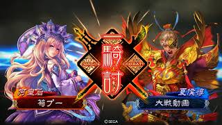 三国志大戦4 漢鳴の大号令@朱儁曹操型vs呂布入り魏群ケニア