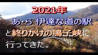 2021年　あ・ら・伊達な道の駅と鳴子峡に行ってきました。