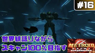 世界観解説しながらスキャン100％目指します【メトロイドプライム】16