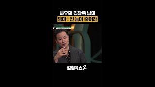 김창옥 어머니의 남다른 남매 싸움 해결법ㅋㅋㅋ #김창옥쇼2