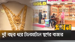 স্বর্ণের দাম কমলেও বাজারে নেই ক্রেতা সমাগম | Gold market | Ekhon