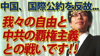 もはや我々の自由と中共の覇権主義との戦いです！～中国、一国二制度の国際公約を反故～｜竹田恒泰チャンネル2