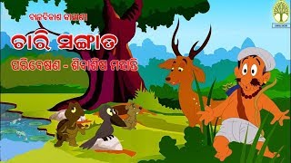 Chari sangata katha ★ ଚାରି ସଙ୍ଗାତ କଥା ★ Odia Child Story HD