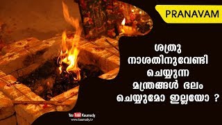 ശത്രു നാശതിനുവേണ്ടി ചെയ്യുന്ന മന്ത്രങ്ങള്‍ ഭലം ചെയ്യുമോ ഇല്ലയോ ? | Pranavam | Ladies Hour