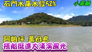 石門水庫水位52% {阿姆坪} {薑母島} 搭船挺進大漢溪風光