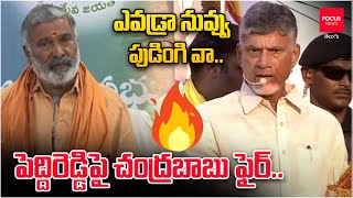 ఎవడ్రా నువ్వు పుడింగి వా.. పెద్దిరెడ్డిపై చంద్రబాబు ఫైర్ | Chandrababu Fires On Peddireddy | Focus