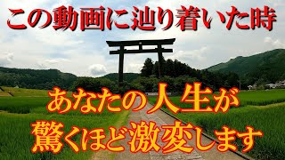 【熊野本宮大社・大斎原】※この動画に辿り着いた方は人生が驚くほど良い方向に激変します｜よみがえりの聖地｜遠隔参拝#72｜Kumano Hongu Grand Shrine Japan