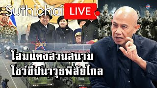 โสมแดงสวนสนามโชว์ขีปนาวุธพิสัยไกล : Suthichai Live 10-02-66