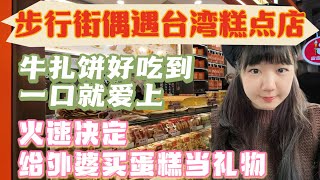 步行街偶遇台湾糕点店｜牛扎饼好吃到一口就爱上，火速决定给外婆也买蛋糕当礼物