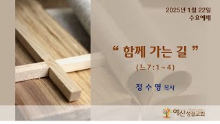 예산성결교회 25/1/22(수) 수요예배  / 느헤미야 7 : 1 ~ 4 \