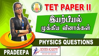 TN TET EXAM : இயற்பியல் முக்கிய வினாக்கள் | TET Physics Topic Questions \u0026 Answers