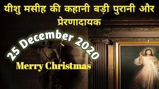 Merry Christmas- Story of Christmas day  ll Christmas kyu manaya jata hai Il Christmas ki kahani ll