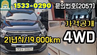 (판매완료)더뉴그랜드 스타렉스 캠핑카/21년식 19,000km/신차컨디션 그대로/모던등급 옵션빵빵/인산철360A!/알찬실내구성