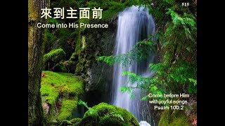 來到主面前 COME INTO HIS PRESENCE # 515