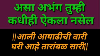 आली आषाढी वारी घरी आहे तारांबळ सारी|कशी येऊ सांगा सांगा पांडुरंगा|aali aashadhi vari ghari aahe