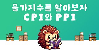 물가지수 CPI와 PPI의 차이는?｜도치는 궁금해