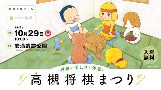 【10月29日（日）開催】高槻将棋まつり　安満遺跡公園