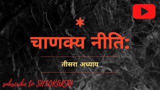 कोकिलानां स्वरो रूपं नारीरूपं पतिव्रतम्  || Chanakya Niti || Teesra Adhyay || Niti 09