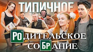 ТИПИЧНОЕ РОДИТЕЛЬСКОЕ СОБРАНИЕ | Реакция на Виталия Орехова