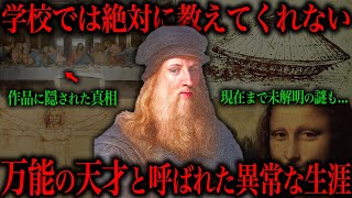 レオナルド・ダ・ヴィンチのゾッとする話