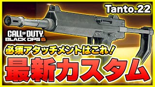 【CoD:BO6】低レート武器が好きならこれ！Tanto.22の最新カスタム！【ぐっぴー】