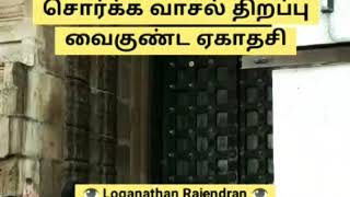 இன்று நடைபெற்ற வைகுண்ட ஏகாதசி சொர்க்க வாசல் கதவு திறப்பு சிறப்பு தொகுப்பு | Vaikunda Yegathesi |