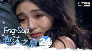 [Eng Sub]《Summer's Desire｜泡沫之夏》EP24 (FINALE) ─  Barbie Hsu, Peter Ho, Huang Xiao Ming｜GTV DRAMA