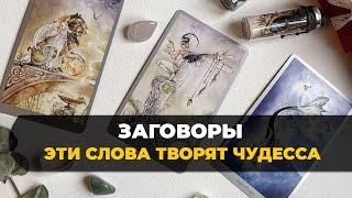 Эти слова творят чудеса. Заговоры