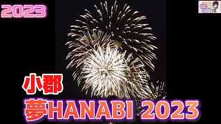 【福岡】小郡 夢HANABI 2023#夢HANABI#小郡#夢花火#花火大会