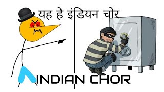 इंडियन चोर ||INDIAN CHOR|| मेक जोक्स टुडे Make Jokes Today 2019