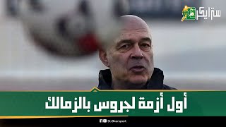 أول أزمة لجروس مع الزمالك والسبب ناصر ماهر..السويسري اكتشف مشكلتين في الفريق: وحدد اسم أول لاعب راحل