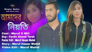 আমাদের নিয়তি I Amader Niyoti I Bangla New Shortflim I Ft Maruf \u0026 Mili I Official Video 2024 I