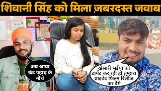 Shivani Singh को मिलेगा ऐसा जबाब कोई सोचा नहीं होगा | Khesari Lal Yadav | Akhilesh Kasyap