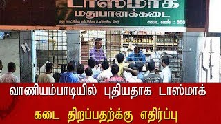 வாணியம்பாடியில்   புதியதாக டாஸ்மாக் கடை திறப்பதற்க்கு எதிர்ப்பு