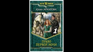 #120 Любовное фэнтези. Аудиокнига: Право первой ночи – Часть 1