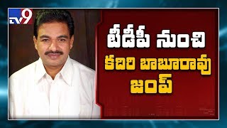 వైసీపీలో చేరనున్న టీడీపీ నేత కదిరి బాబూరావు